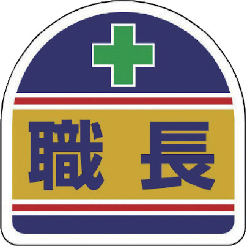 ﾍﾙﾒｯﾄ用ｽﾃｯｶｰ職長 PPｽﾃｯｶｰ 35×35 1ﾊﾟｯｸ(2枚)画像