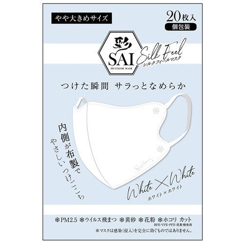 彩(SAI)　シルクフィールマスク　個包装　やや大きめサイズ　ホワイト×ホワイト　1パック(20枚)