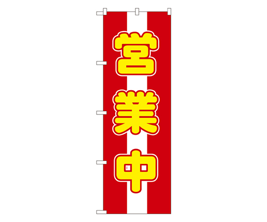 営業中 のぼり画像