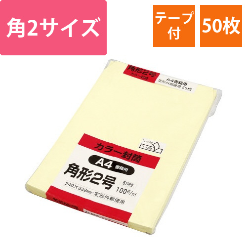 ソフトカラー封筒　角2　クリーム　50枚　テープ付画像