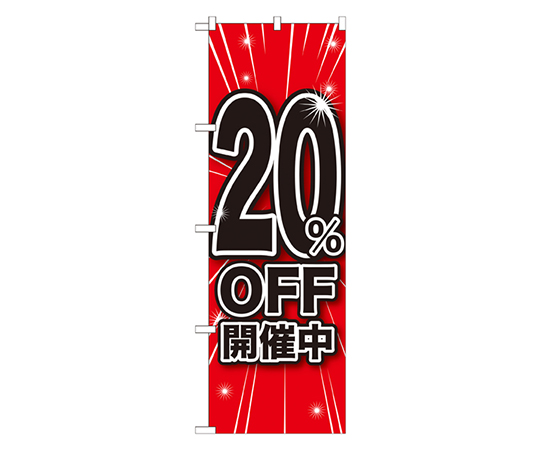 20%OFF開催中 のぼり画像