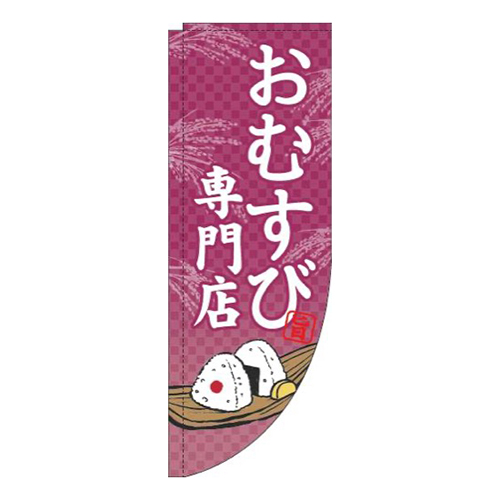 おむすび専門店赤紫Rのぼり(棒袋仕様)画像