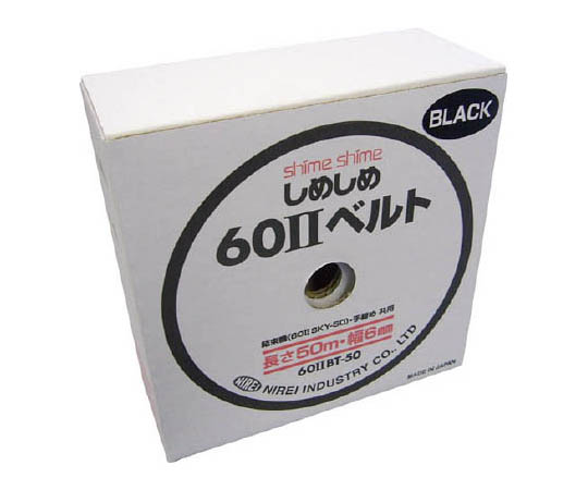 しめしめ60 2スペアベルト黒画像