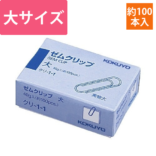 ゼムクリップ　大　28mm　約100本入画像