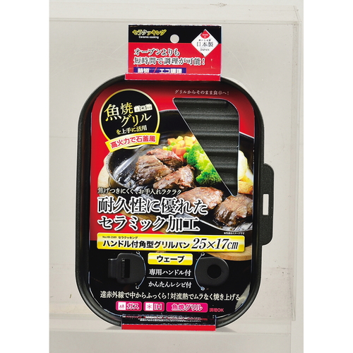 角型グリルパン　25×17cm　IH対応　セラクッキング　ハンドル付き　ウェーブ 表面が滑らかなハンドル付きの角型グリルパンが斜め上から見える状態