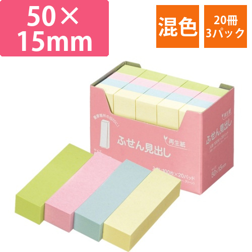 ふせん　見出し　50×15mm　4色　1セット(60冊:20冊×3パック)画像