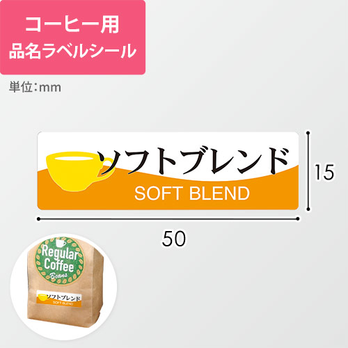 コーヒー用品名ラベルシール（ソフトブレンド・50×15mm）画像