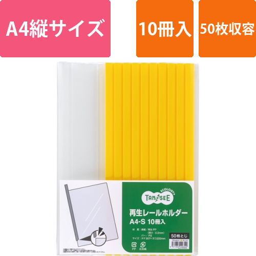再生レールホルダー　A4タテ　50枚収容　黄　1パック(10冊)画像