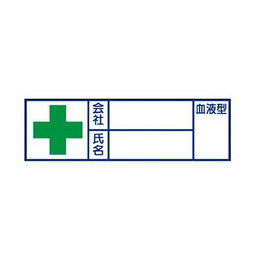 血液型ｽﾃｯｶｰ 会社 氏名 30×100 摘要ﾊｰﾌﾗﾐ加 1組(10枚)画像
