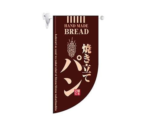 ミニRフラッグ 焼き立てパン 茶 4003画像