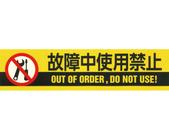 標示テープ　ATTN-9　50mm幅×10M　故障中使用禁止 テープの表面に「使用禁止」の文字がはっきりと表示されている状態