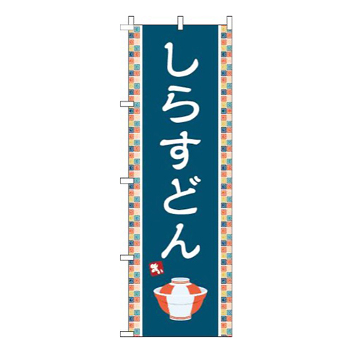 しらすどん紺画像