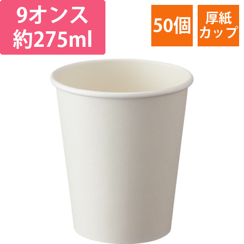 厚紙ペーパーカップ　280mL(9オンス)　ホワイト　1パック(50個)画像