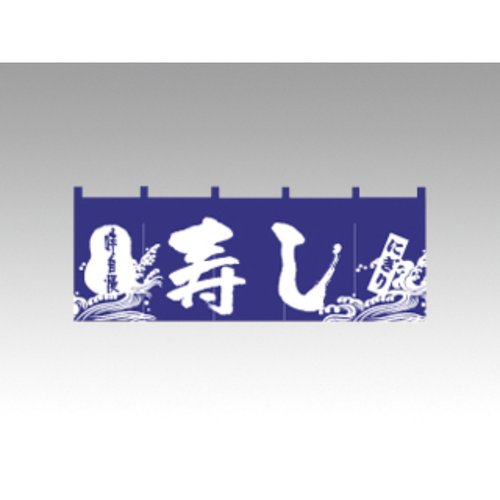 のれん 3432 寿し P・O・Pプロダクツ画像