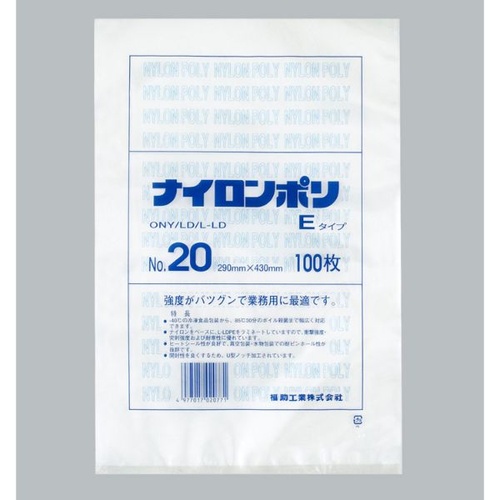 福助工業 真空袋 ナイロンポリ Eタイプ No.20画像