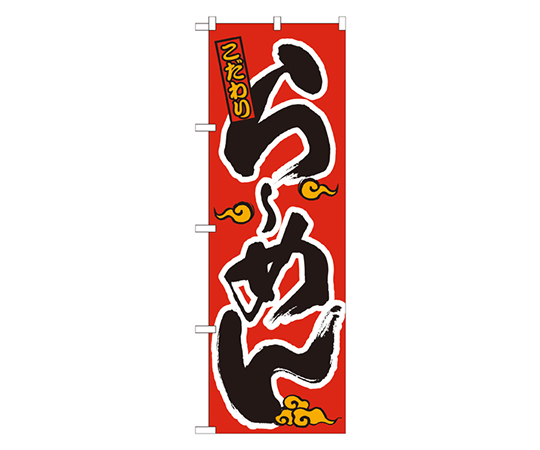 らーめん のぼり画像