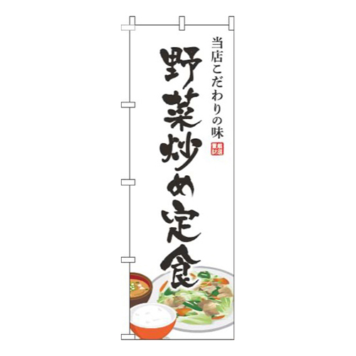 野菜炒め定食白画像