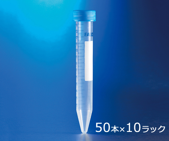 コニカルチューブ（遠心分離用）　PS　15mL　50本/袋×10　10ラック付き画像