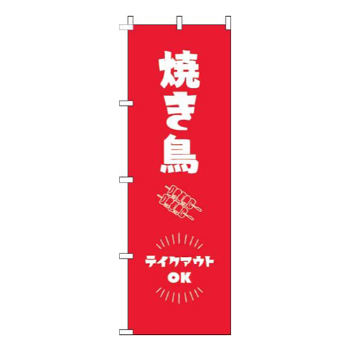 焼き鳥テイクアウトOK赤画像