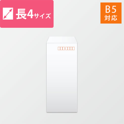 長4封筒　ケント（ホワイト）80g　〒枠あり・口糊なし画像
