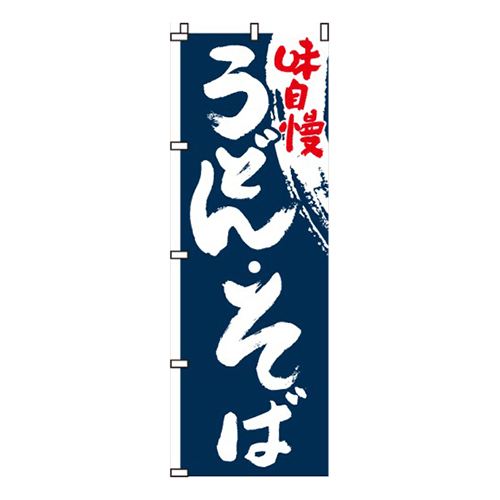 味自慢うどん・そば画像