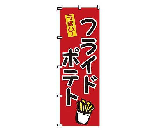 のぼり フライドポテト画像