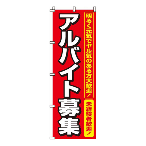 アルバイト募集画像