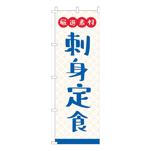 厳選素材刺身定食白画像