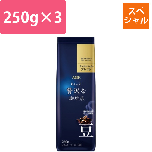 ちょっと贅沢　コーヒー豆スペシャル250g×3画像