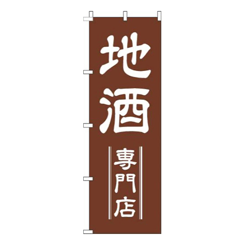 地酒専門店茶色画像