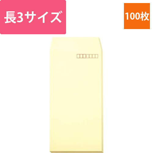 ソフトカラー封筒　長3　クリーム　100枚入画像