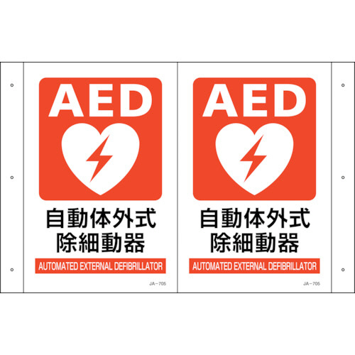 折り曲げ標識 AED設置 JA-705 300×460(1面300×200) PET 1枚画像