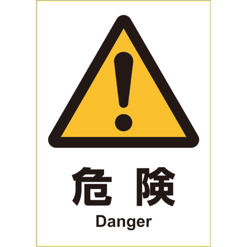 ﾋﾟﾀﾛﾝｸﾞｽﾃｯｶｰ 危険 A4ﾀﾃ 1面 1枚画像