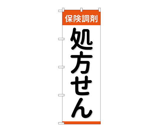 のぼり 保険調剤処方せん画像