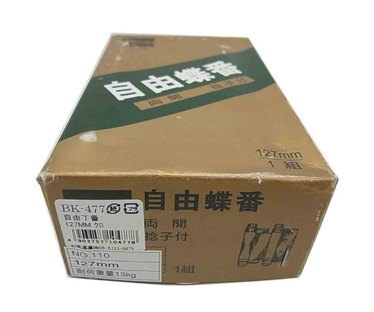 自由丁番　127mm　2個入 複数の丁番が並ぶパッケージ全体が見える状態