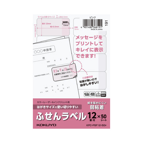 はがきサイズ使い切りやすいふせんラベル１２面ピンク画像