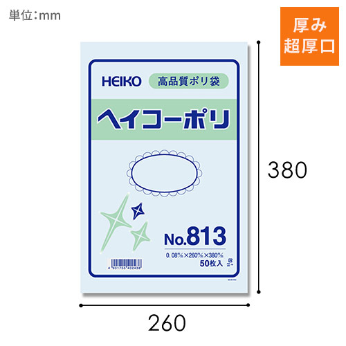 HEIKO 規格ポリ袋 ヘイコーポリエチレン袋 0.08mm厚 No.813 (13号) 50枚画像