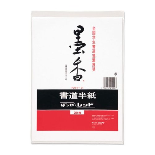 墨香半紙 レッド 20枚ポリ入 P20タ-21 マルアイ [ケース販売]画像