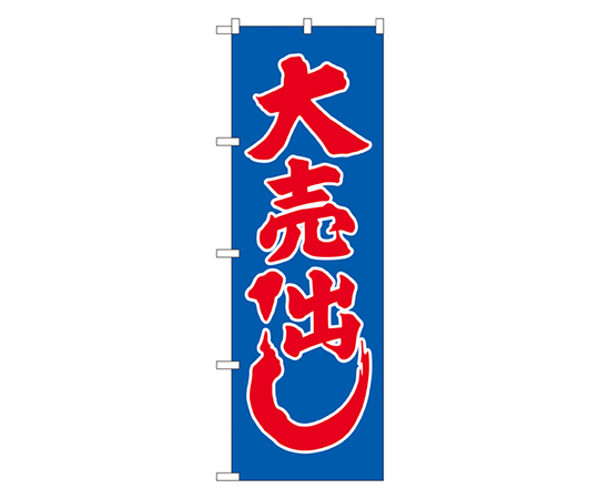大売り出し(青) のぼり画像