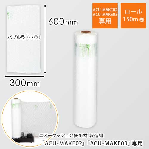 エアークッションフィルム（バブル型小粒・600×300mm）150m巻（約500シート分）｜必要量を製造！隙間埋めに画像