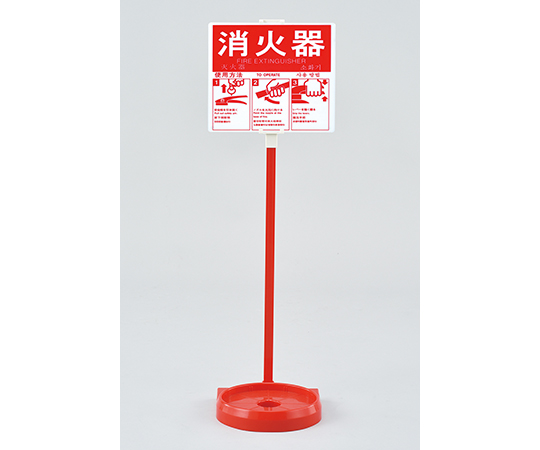 消火器スタンド（1本用）　全長780mm　受皿内径185mm（20型まで対応）　使用方法プレート付き画像