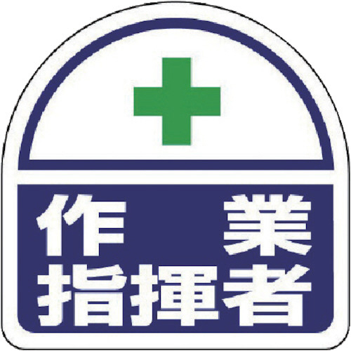 ﾍﾙﾒｯﾄ用ｽﾃｯｶｰ作業指揮者 PPｽﾃｯｶｰ 35×35 1ﾊﾟｯｸ(2枚)画像