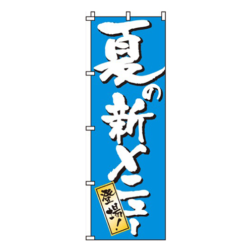 夏の新メニュー画像