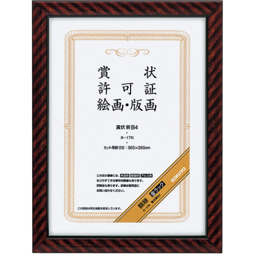 賞状額縁(金ﾗｯｸ) 新B4 1ｾｯﾄ(10枚)画像