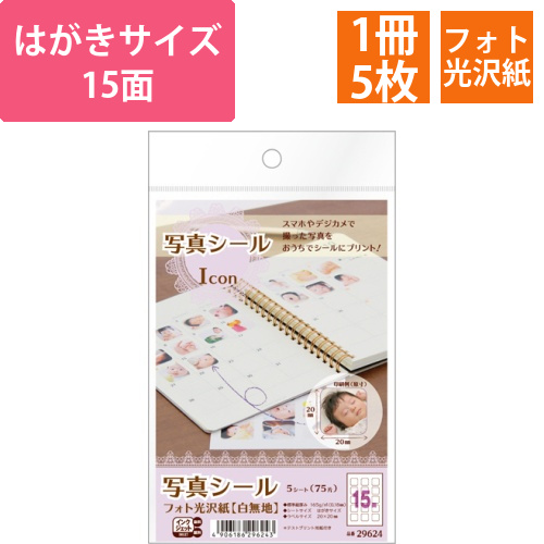 写真シール　フォト光沢紙(白無地)　はがきサイズ　15面　Icon　1冊(5シート)画像