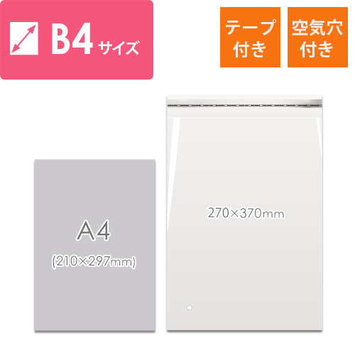 B4サイズ対応！空気穴とテープ付きの透明OPP袋