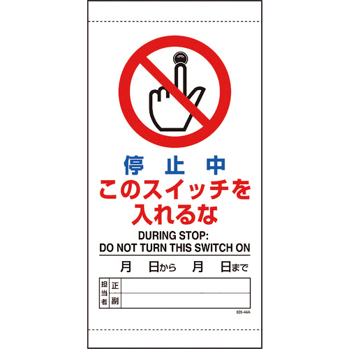 停止中このｽｲｯﾁを入れるな 1枚画像