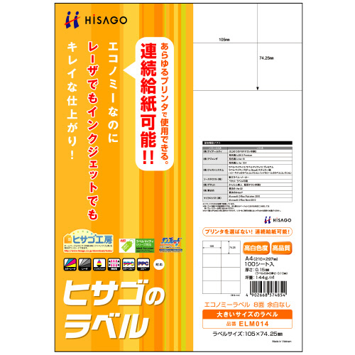 ｴｺﾉﾐｰﾗﾍﾞﾙ A4 8面 105×74.25mm 1冊(100ｼｰﾄ)画像