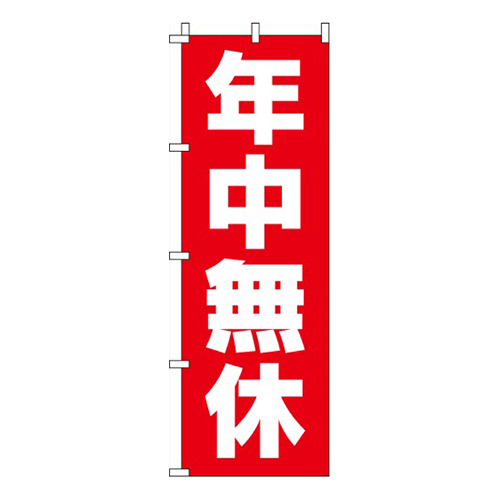 年中無休赤画像