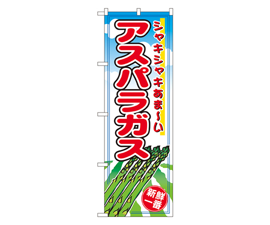 アスパラガス のぼり画像